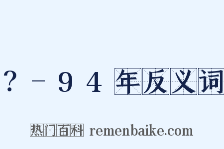 ？-94年反义词是什么意思的图片